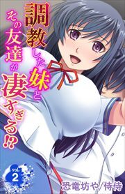 調教した妹とその友達が凄すぎる!? 第2巻