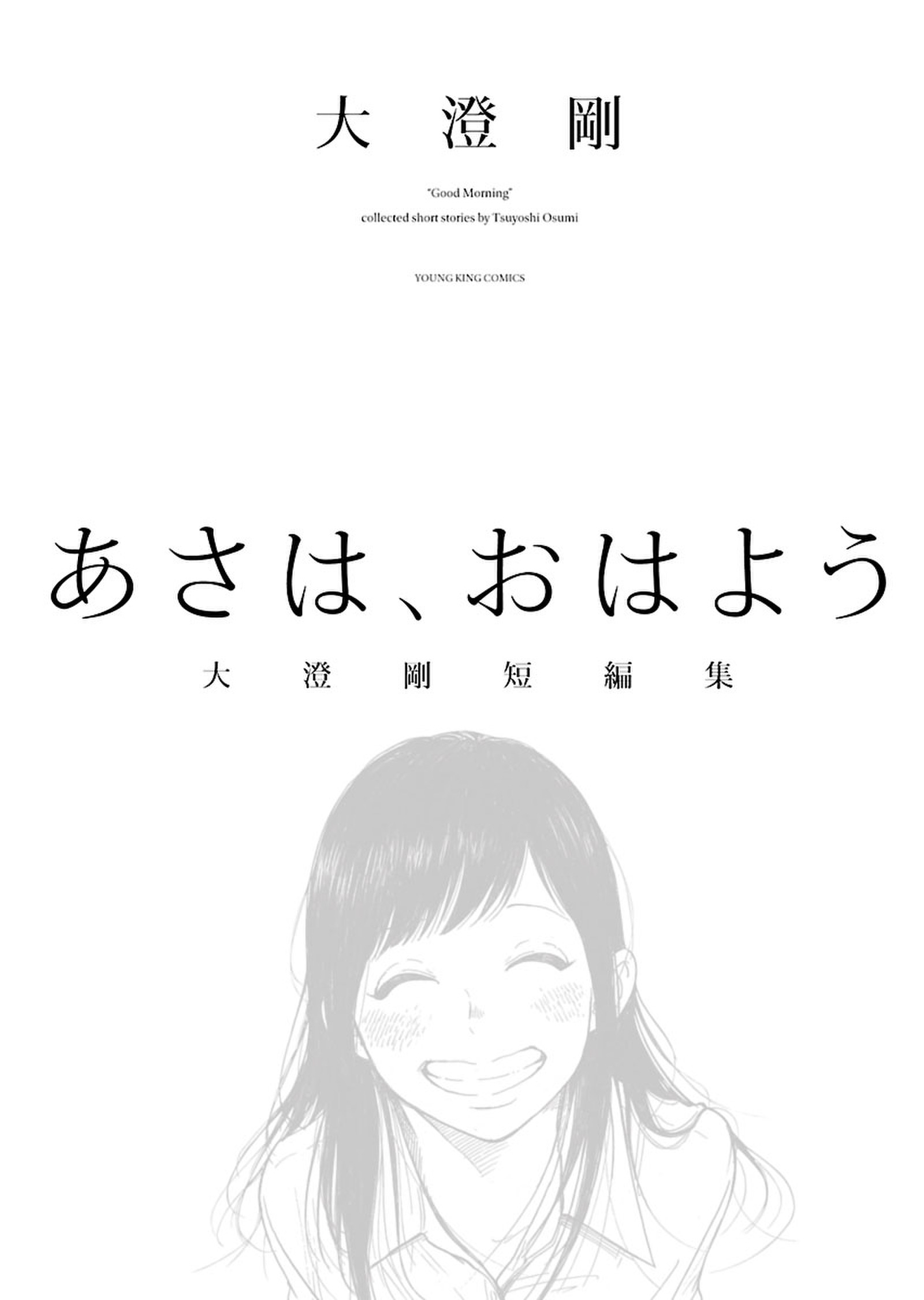 大澄剛の作品一覧 9件 Amebaマンガ 旧 読書のお時間です