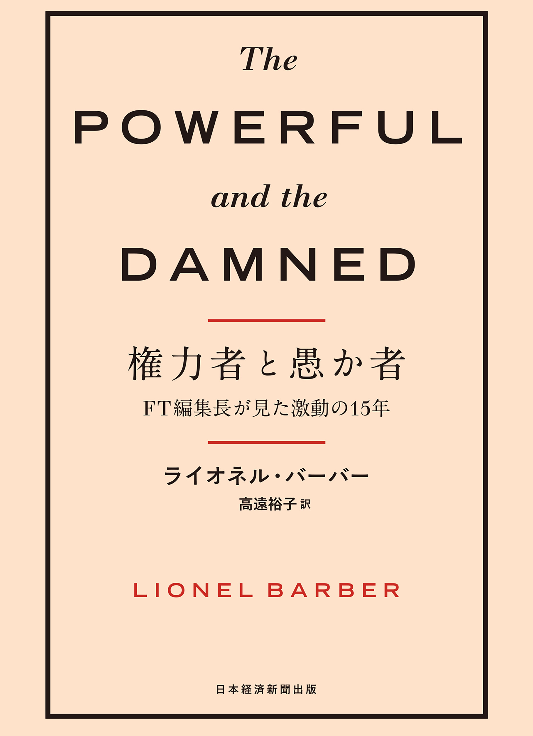 権力者と愚か者　FT編集長が見た激動の15年