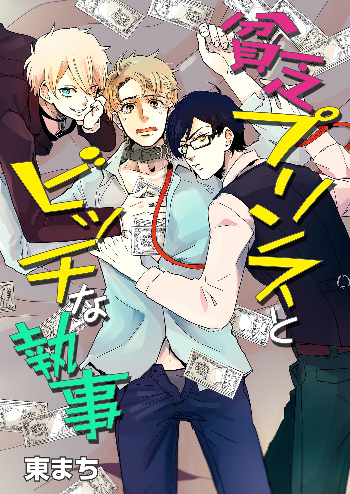 貧乏プリンスとビッチな執事（１）