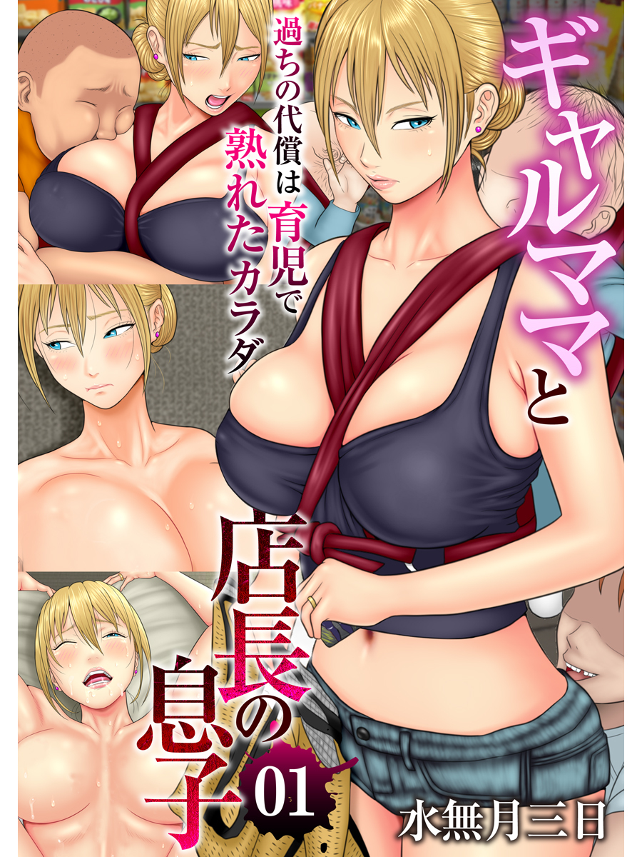 ギャルママと店長の息子～過ちの代償は育児で熟れたカラダ～（フルカラー）（1）
