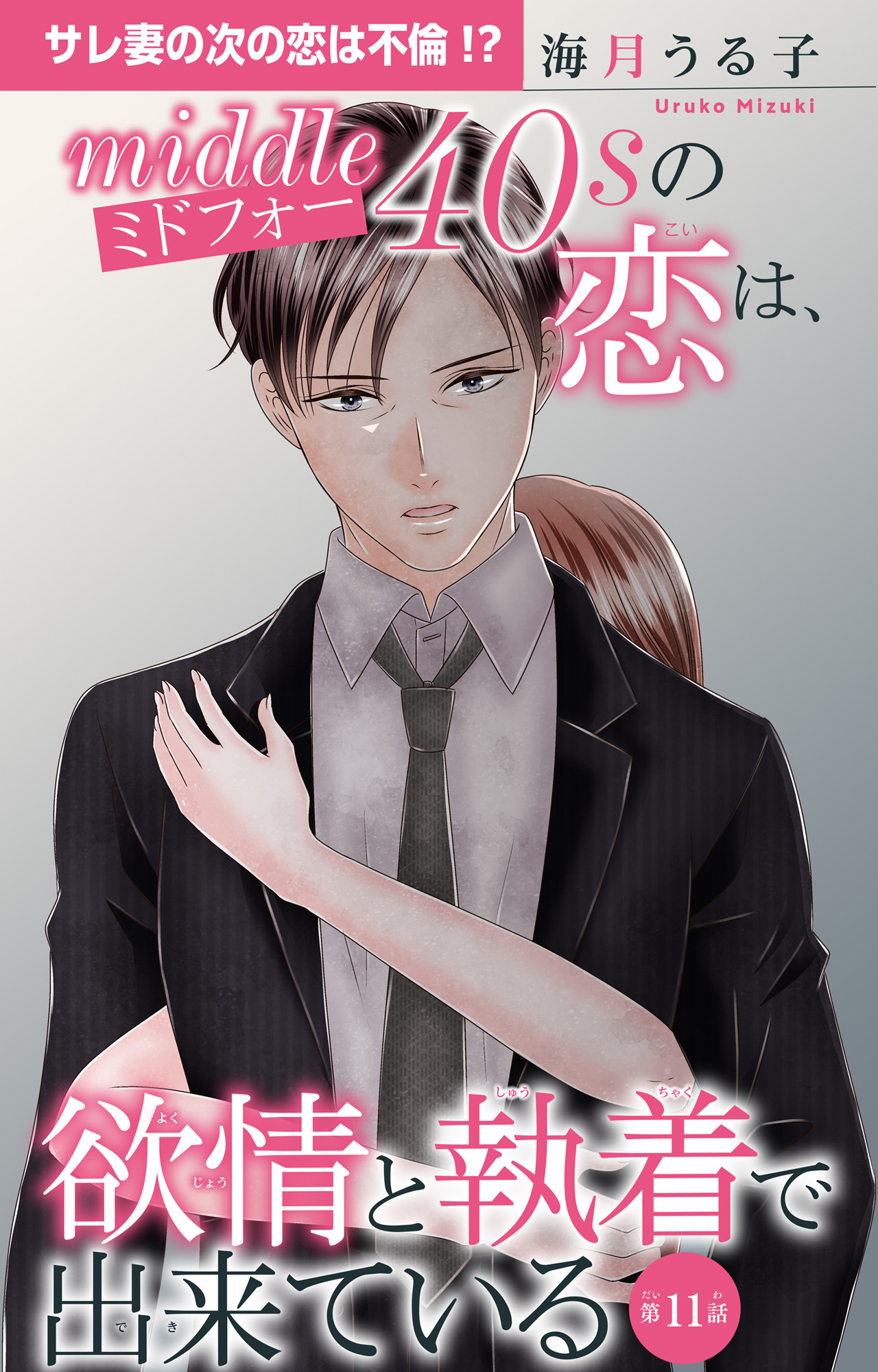 ミドフォーの恋は、欲情と執着で出来ている 11