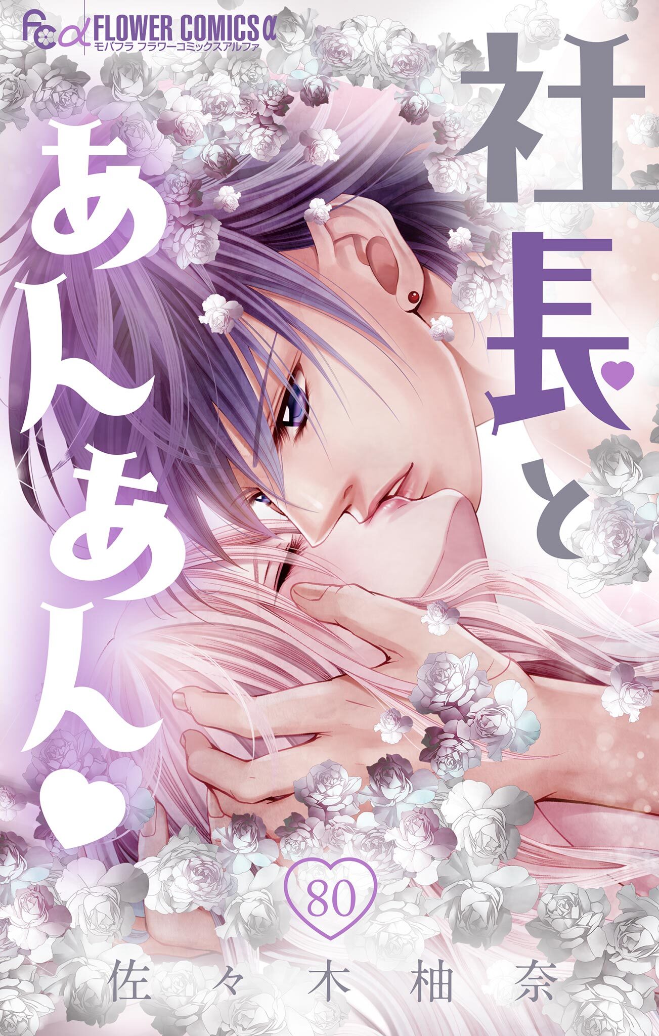 社長とあんあん【マイクロ】 80