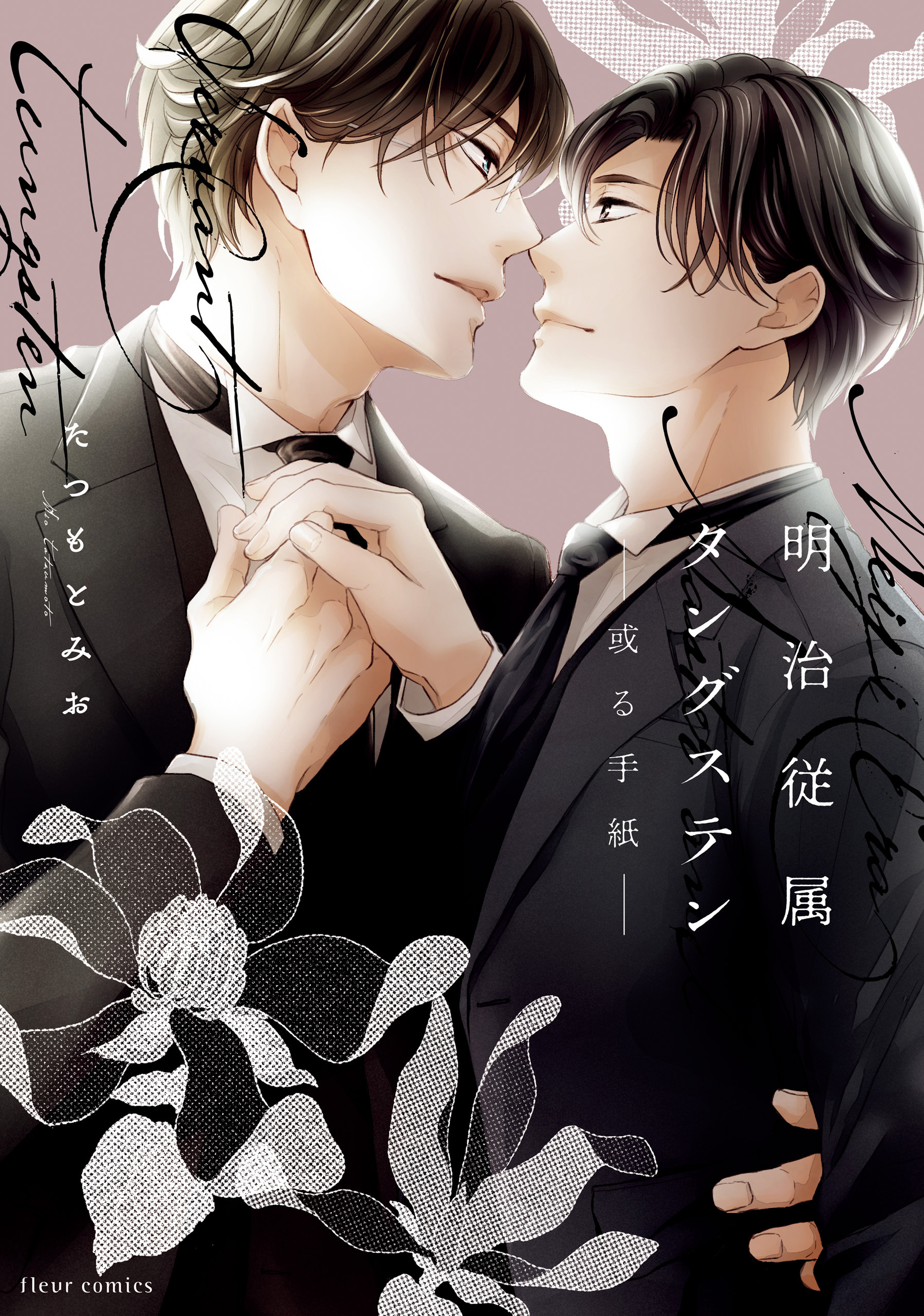 明治従属タングステン