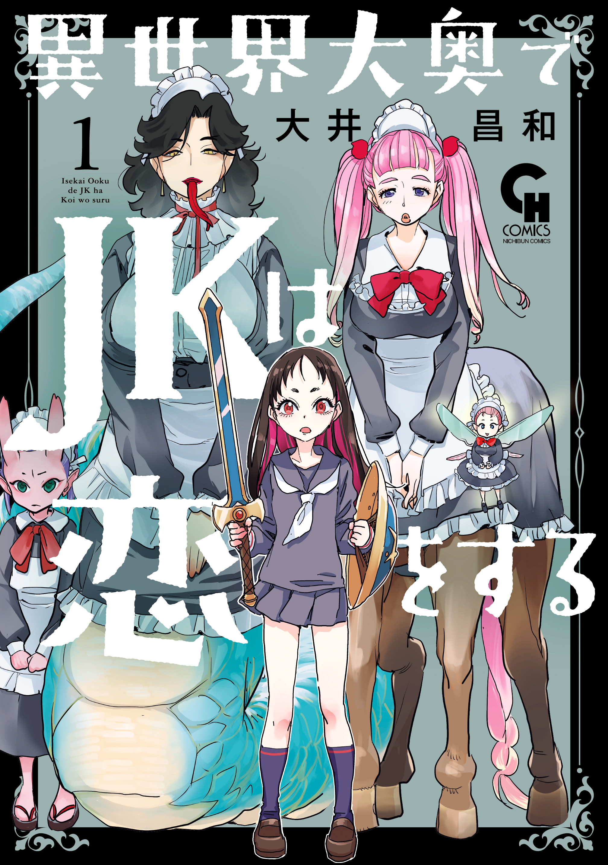 【期間限定　無料お試し版】異世界大奥でJKは恋をする 1
