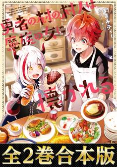 勇者の村の村人は魔族の女に懐かれる(合本版)