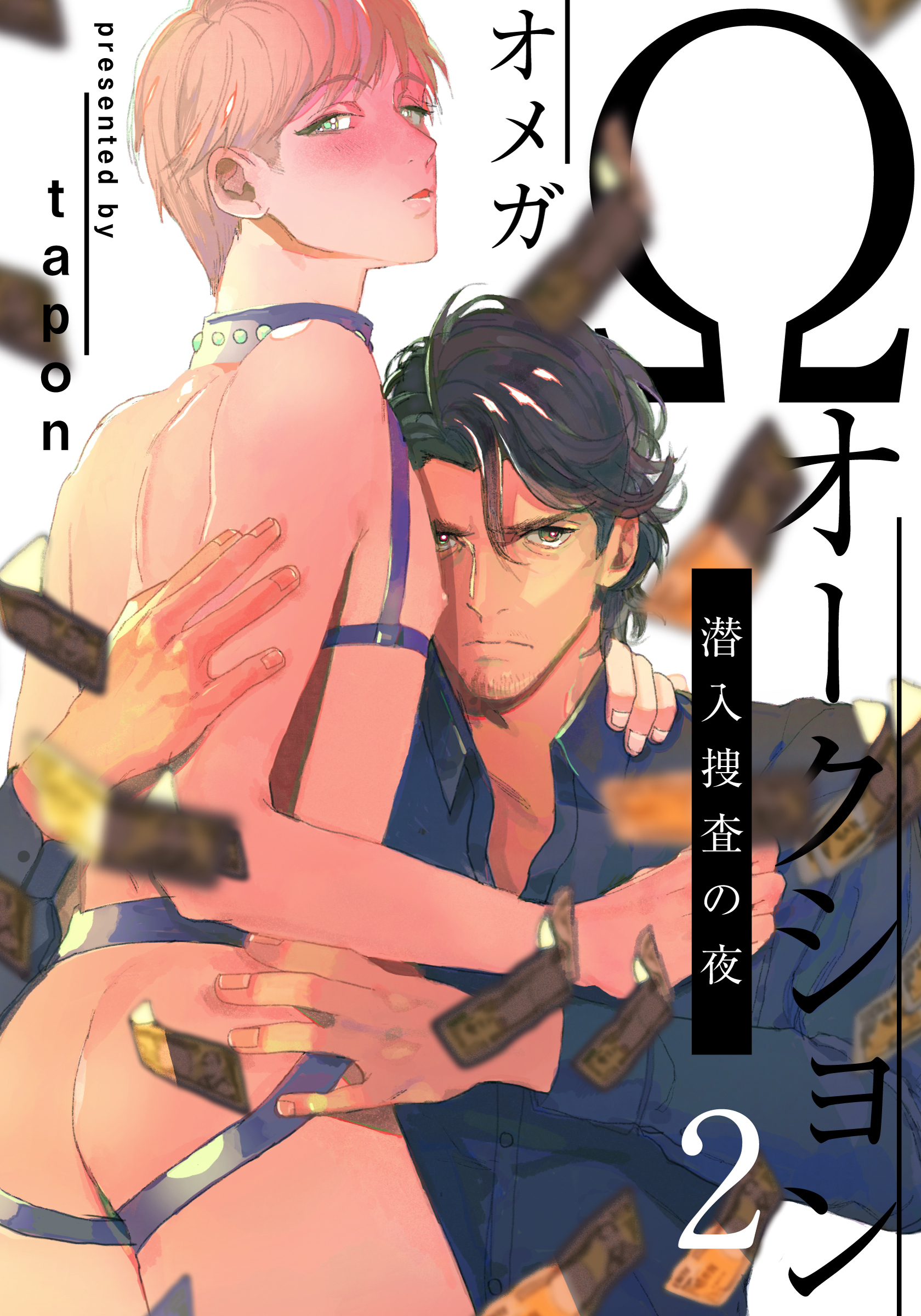 Ωオークション～潜入捜査の夜～(2)