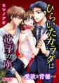 ひらいたカラダは欲望の虜~愛欲と背徳~ 第2巻