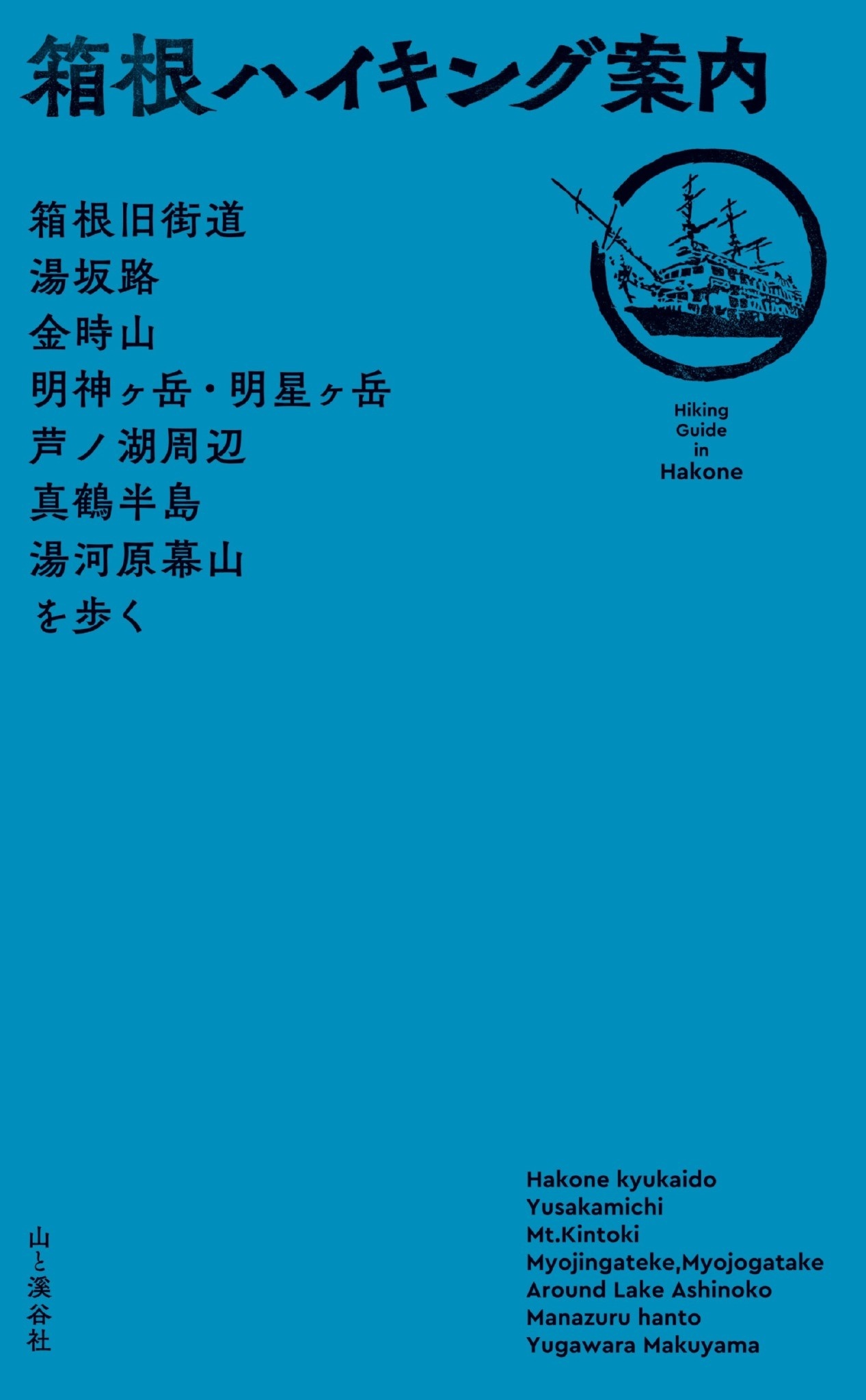 箱根ハイキング案内