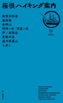 箱根ハイキング案内