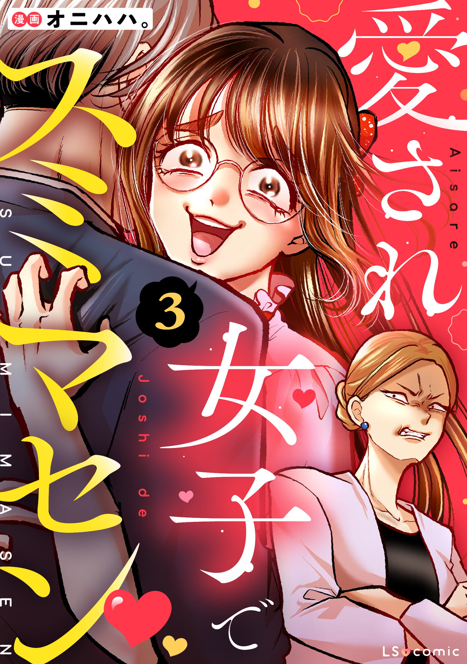 愛され女子でスミマセン ３