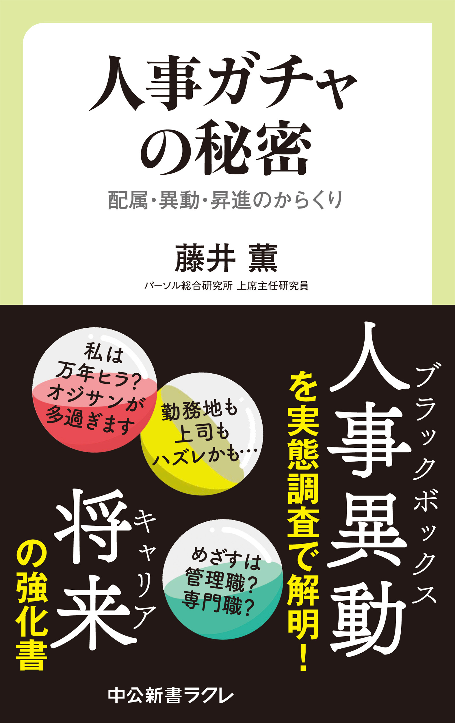 人事ガチャの秘密　配属・異動・昇進のからくり