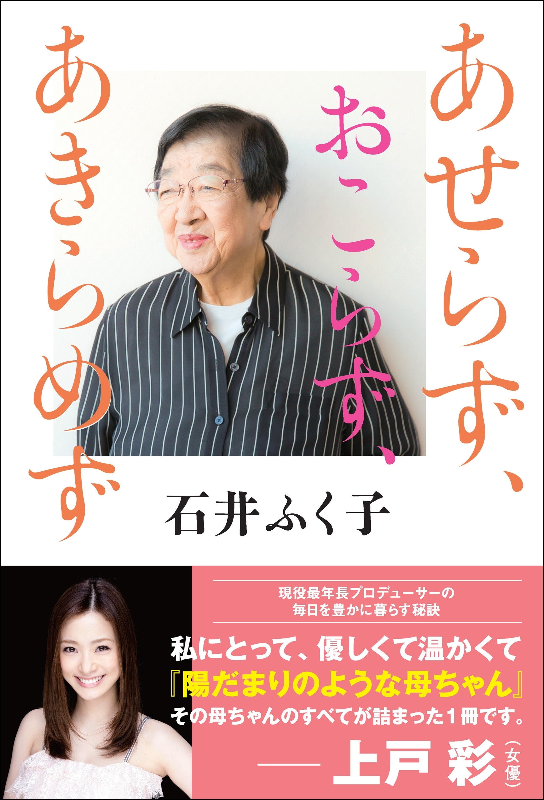 あせらず、おこらず、あきらめず