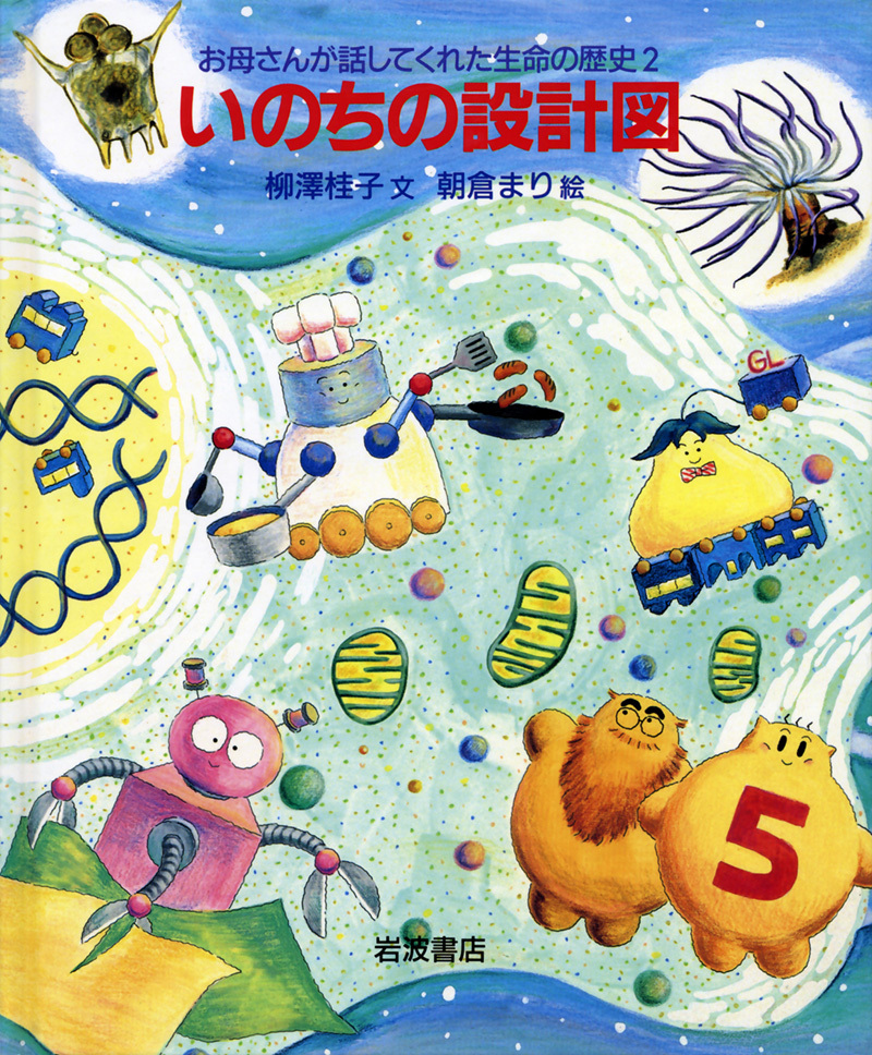 いのちの設計図