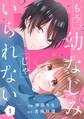 【期間限定 無料お試し版 閲覧期限2026年8月27日】もう、幼なじみじゃいられない1巻