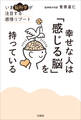 幸せな人は「感じる脳」を持っている