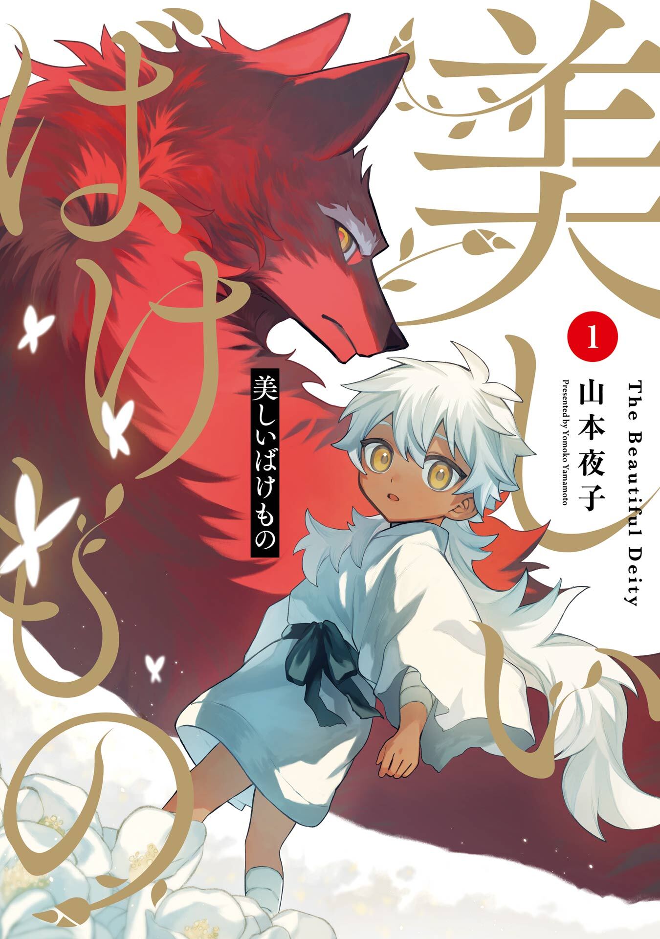 美しいばけもの 1巻【無料お試し版】