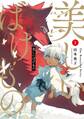 美しいばけもの 1巻【無料お試し版】
