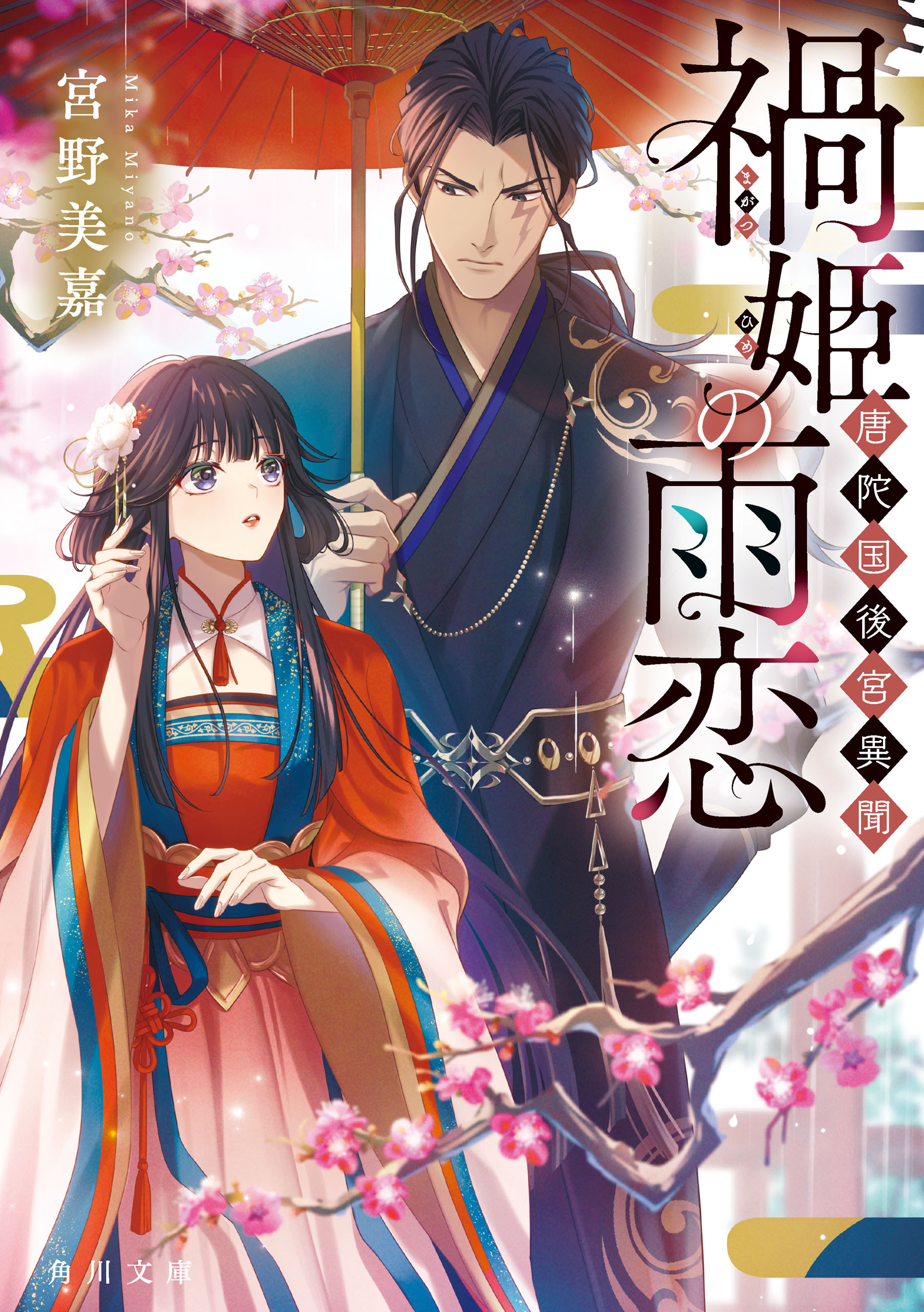 唐陀国後宮異聞