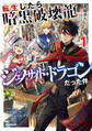 【期間限定 無料お試し版】転生したら暗黒破壊龍ジェノサイド・ドラゴンだった件 1 ~ほどほどに暮らしたいので、気ままに冒険者やってます~