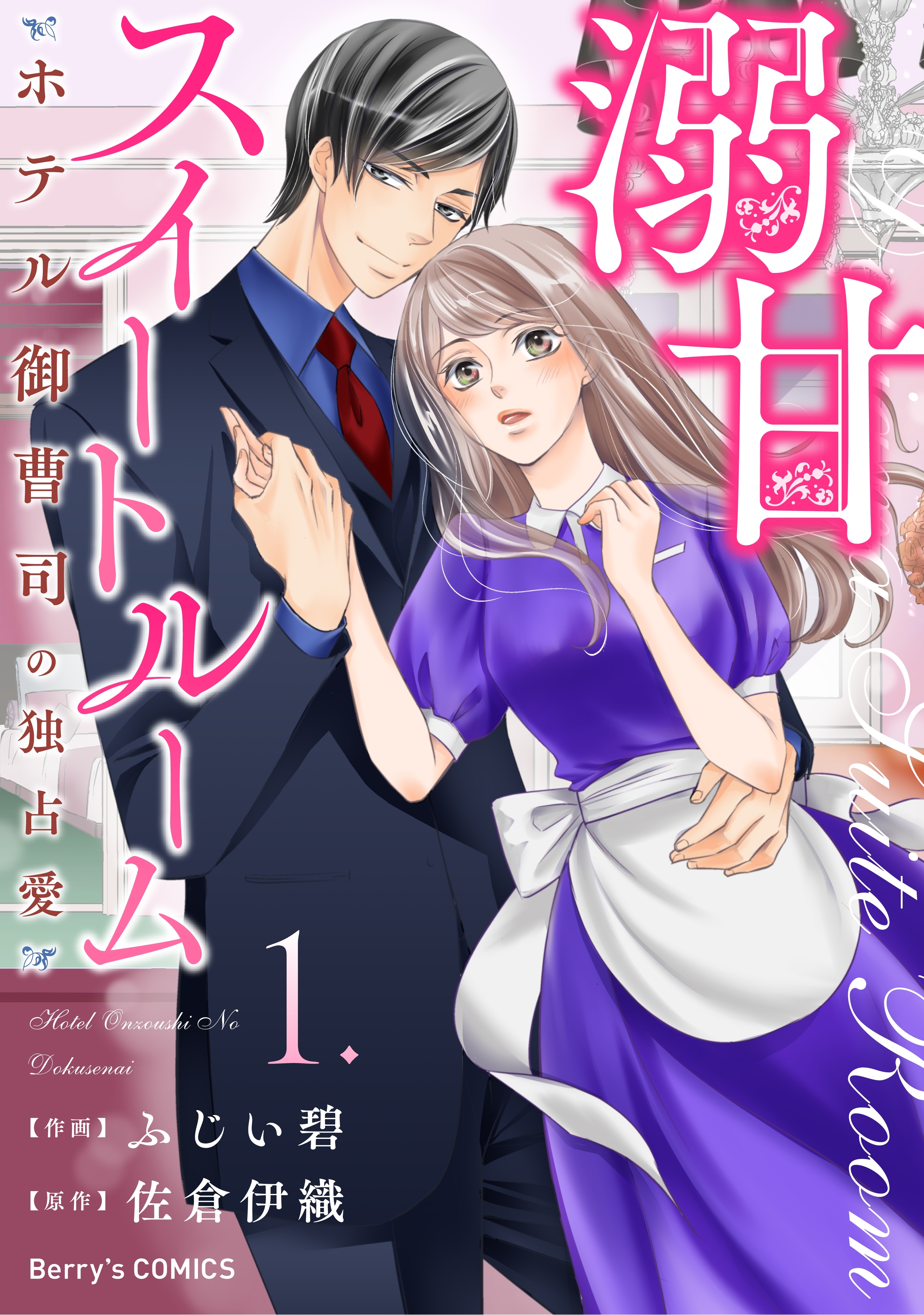 溺甘スイートルーム～ホテル御曹司の独占愛～1巻