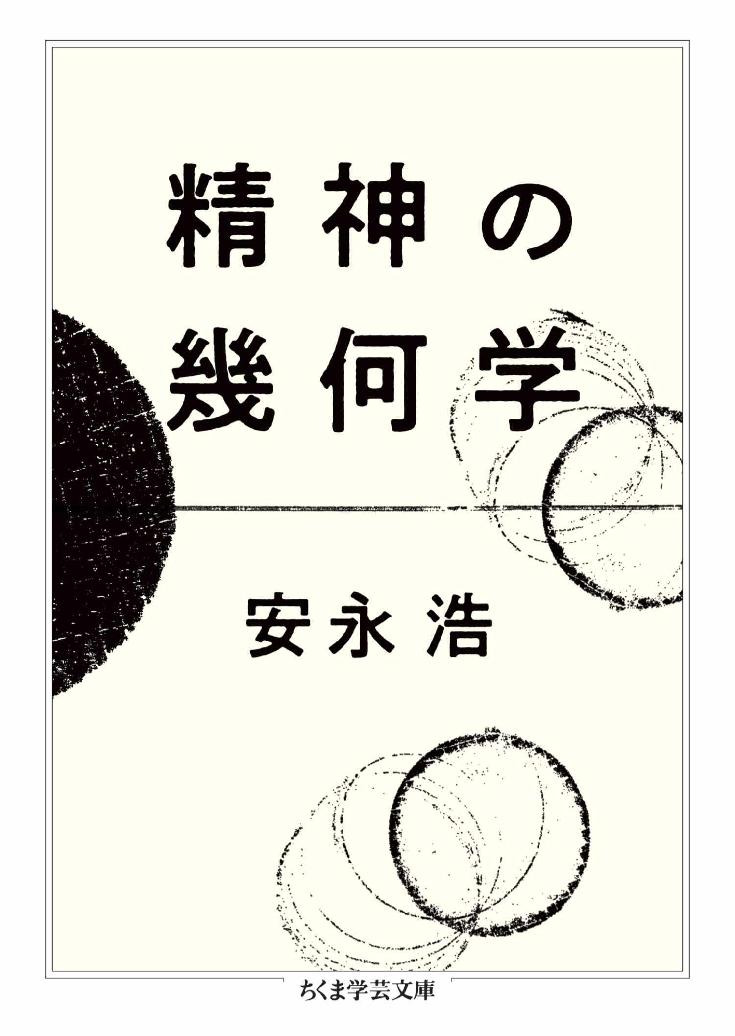 精神の幾何学