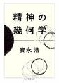 精神の幾何学