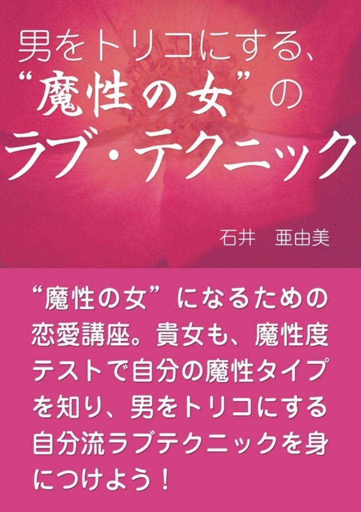 男をトリコにする、“魔性の女”の ラブ・テクニック