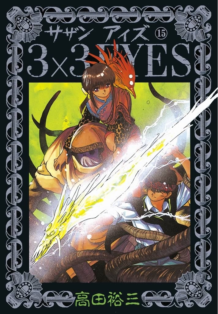 ３×３ＥＹＥＳ（15）