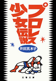 プロレス少女伝説