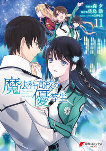 魔法科高校の劣等生 四葉継承編 2巻 無料 試し読みなら Amebaマンガ 旧 読書のお時間です 魔法科高校の劣等生 四葉継承編 2巻 無料 試し読みなら Amebaマンガ 旧 読書のお時間です