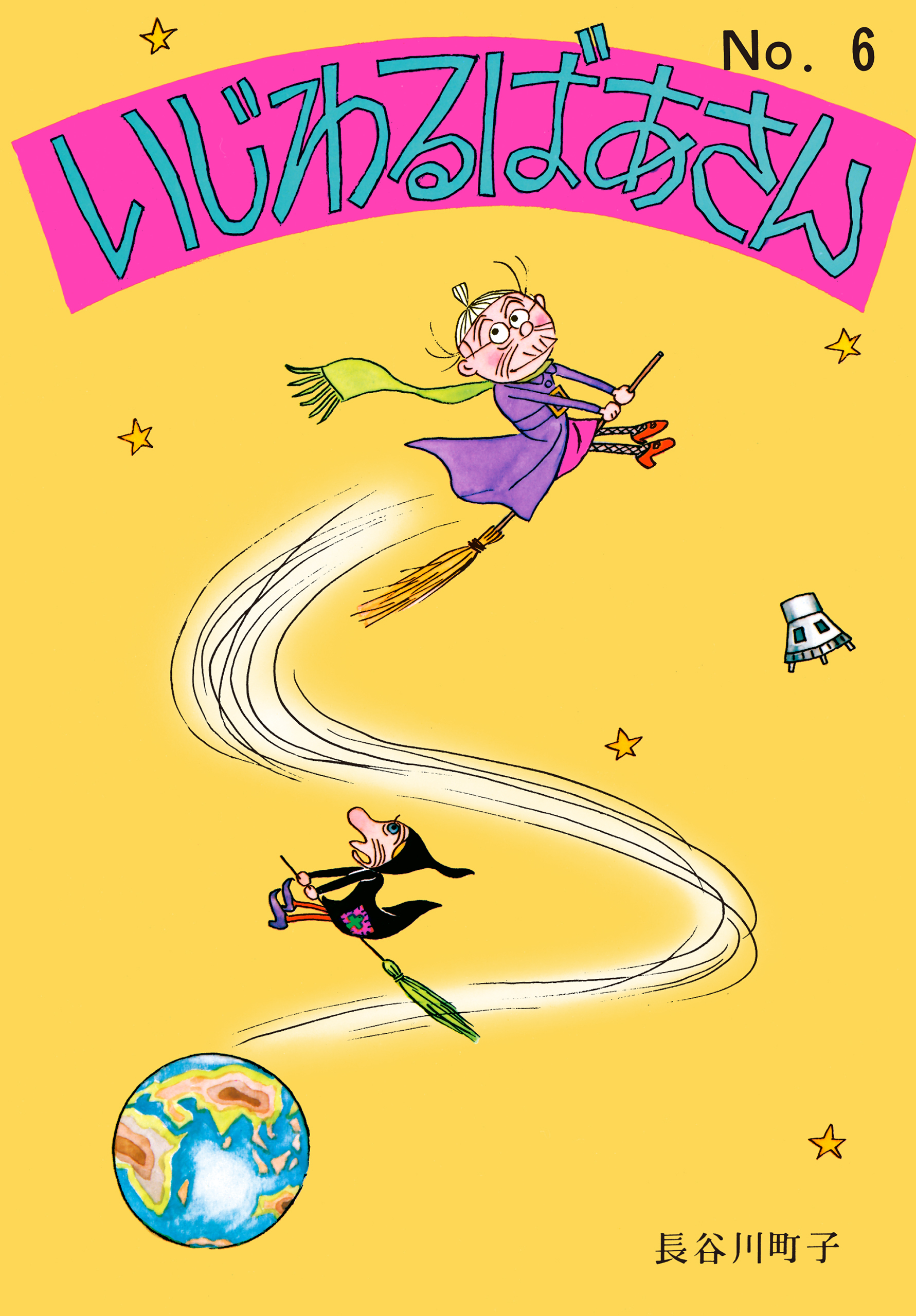 いじわるばあさん