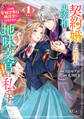 【期間限定 試し読み増量版 閲覧期限2026年3月24日】契約婚した相手が鬼宰相でしたが、この度宰相室専任補佐官に任命された地味文官(変装中)は私です。(1)