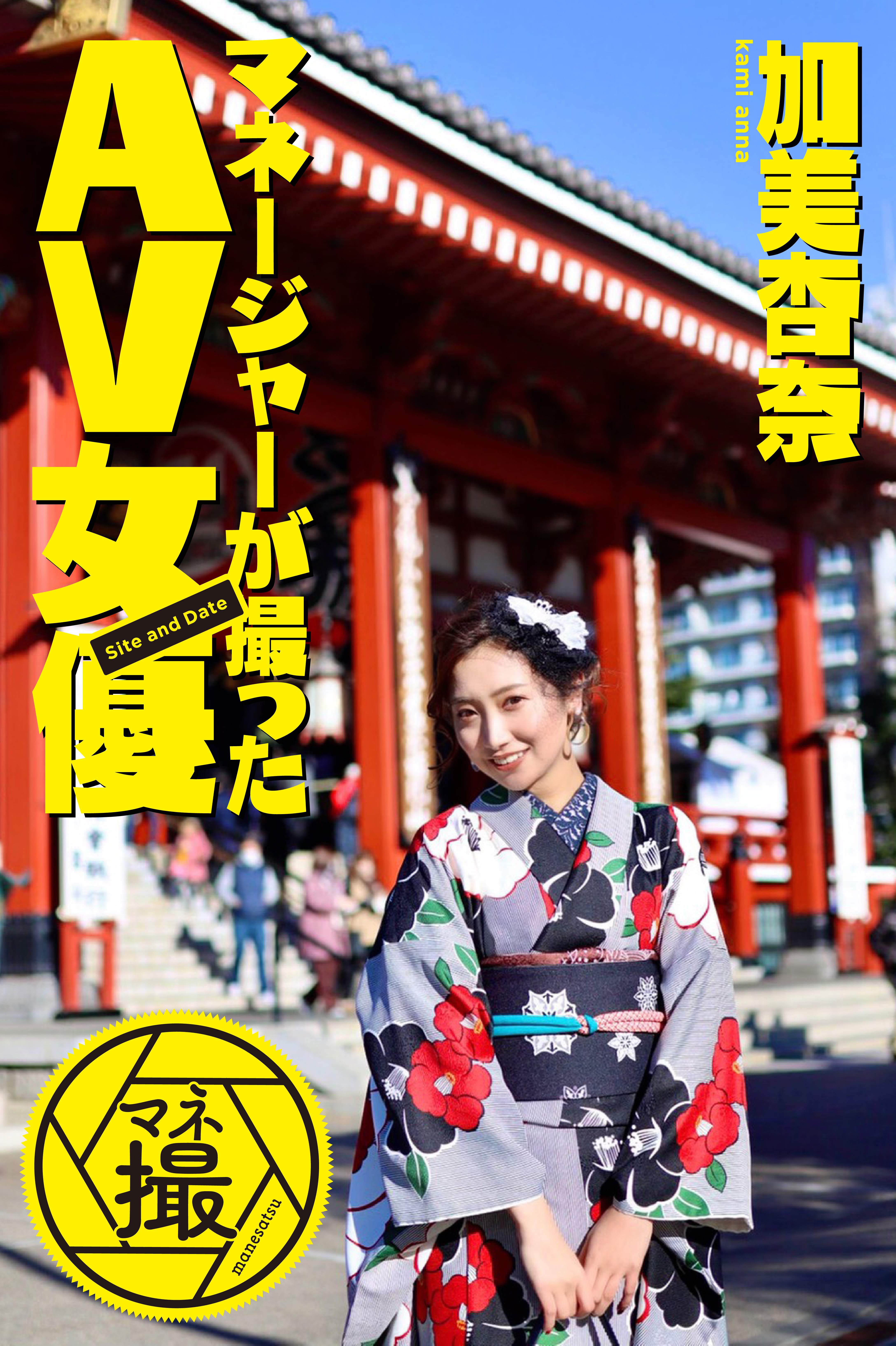 加美杏奈デジタル写真集『マネージャーが撮ったAV女優　Site and Date』