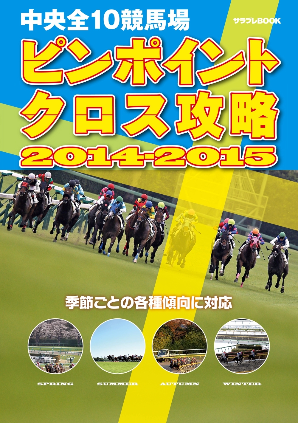 中央全10競馬場 ピンポイントクロス攻略