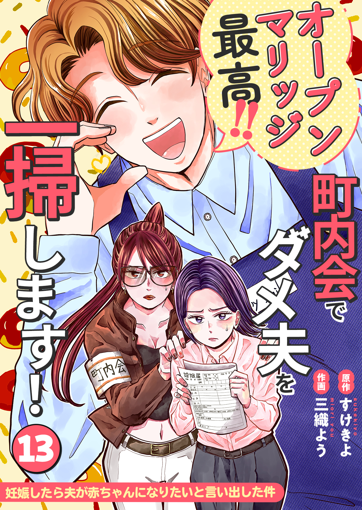 妊娠したら夫が赤ちゃんになりたいと言い出した件～町内会でダメ夫を一掃します！～【単話版】