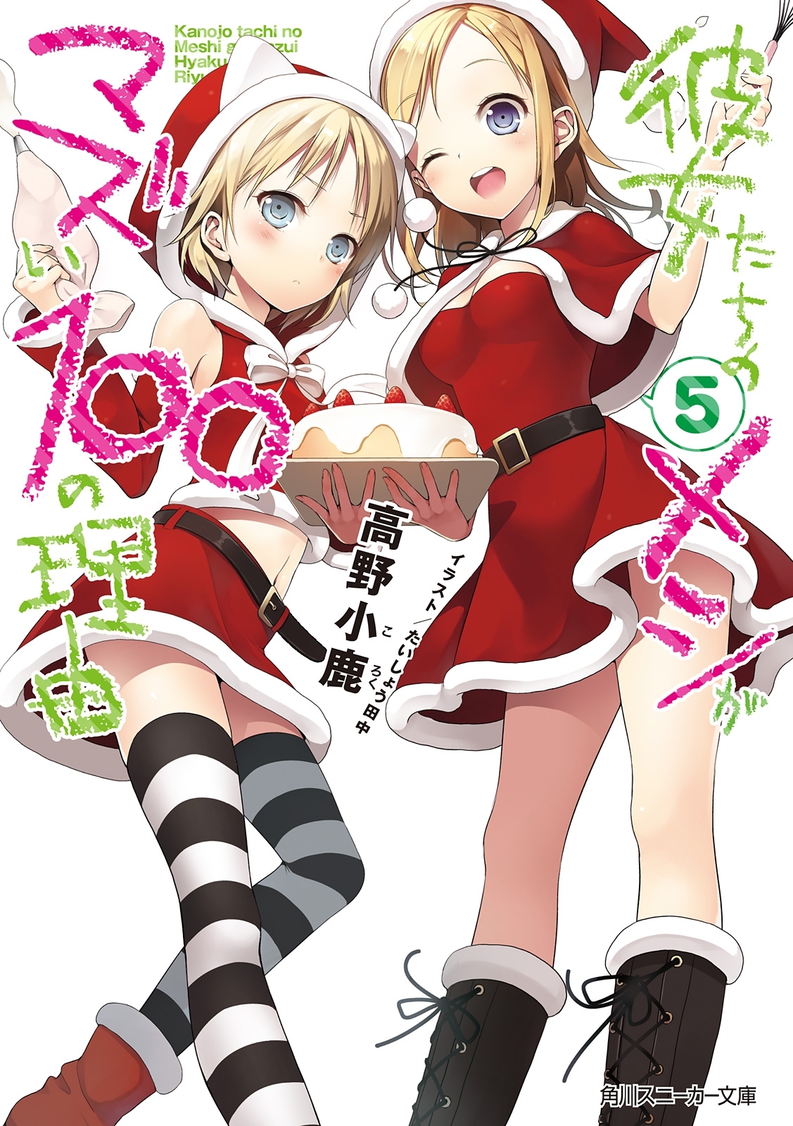 彼女たちのメシがマズい１００の理由５