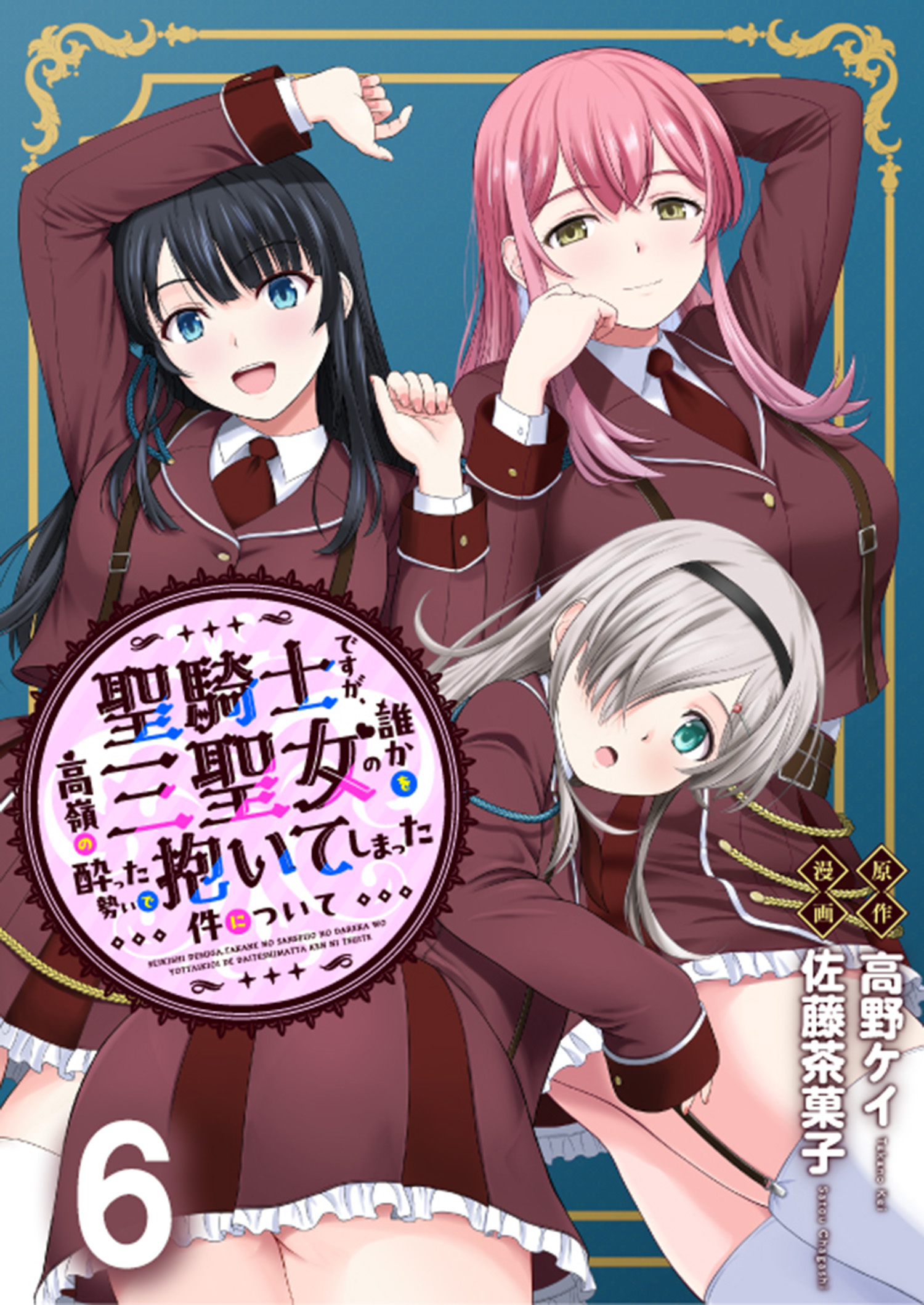 聖騎士ですが、高嶺の三聖女の誰かを酔った勢いで抱いてしまった件について WEBコミックガンマぷらす連載版 第六話