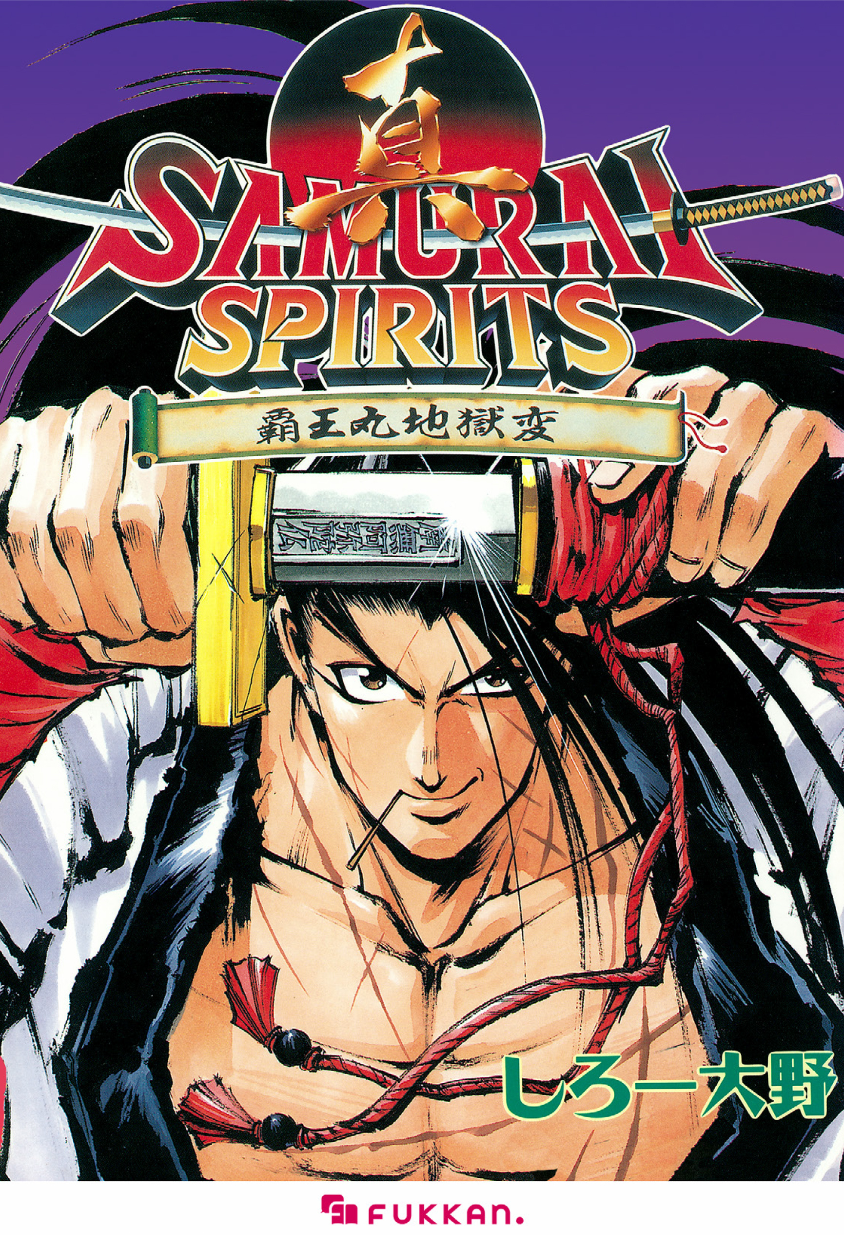 真サムライスピリッツ 覇王丸地獄変