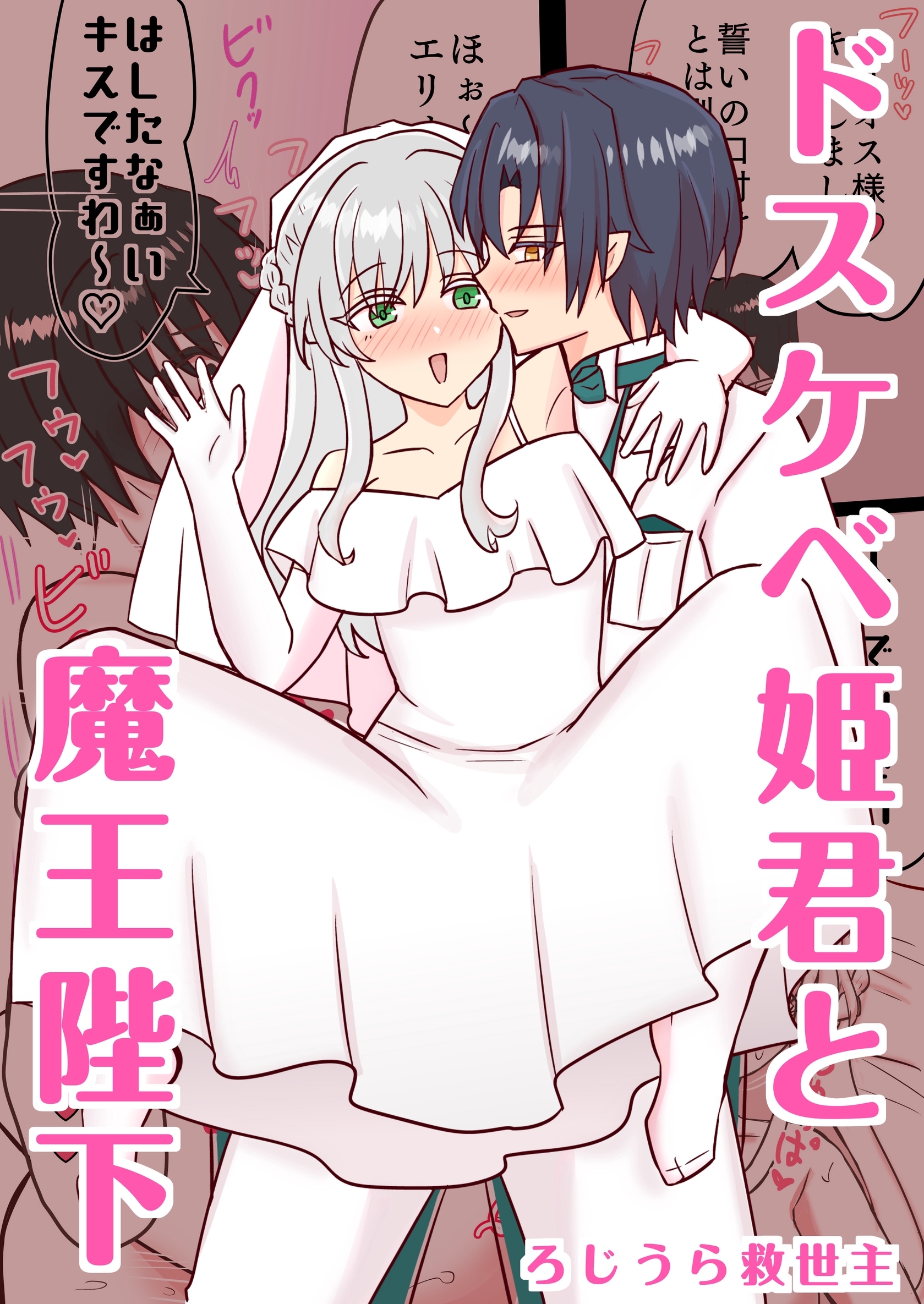 ドスケベ姫君と魔王陛下