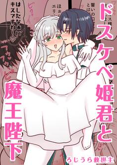 ドスケベ姫君と魔王陛下