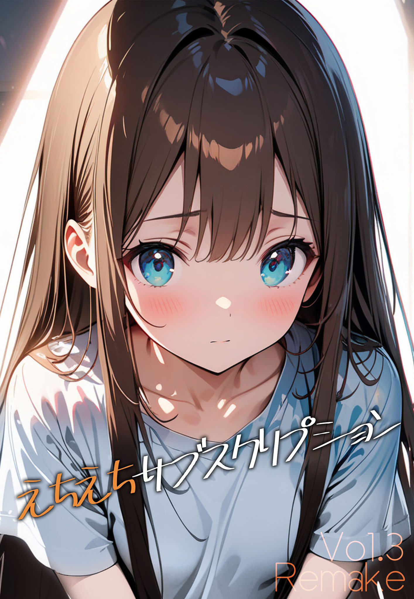 【期間限定　試し読み増量版】えちえちサブスクリプション Vol.3 Remake