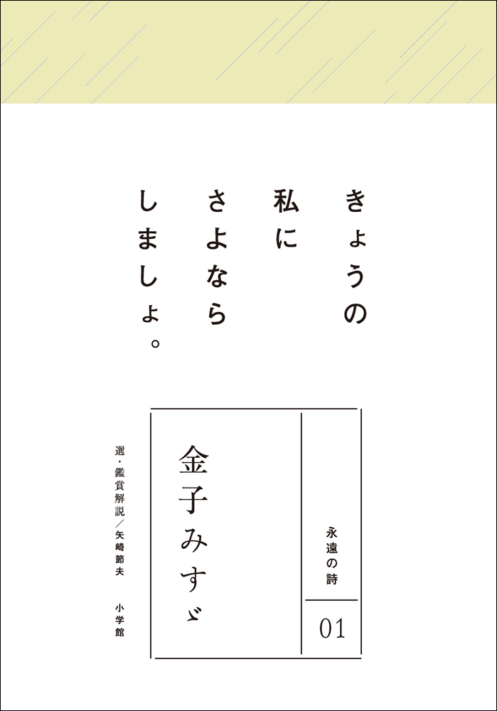 永遠の詩01　金子みすゞ