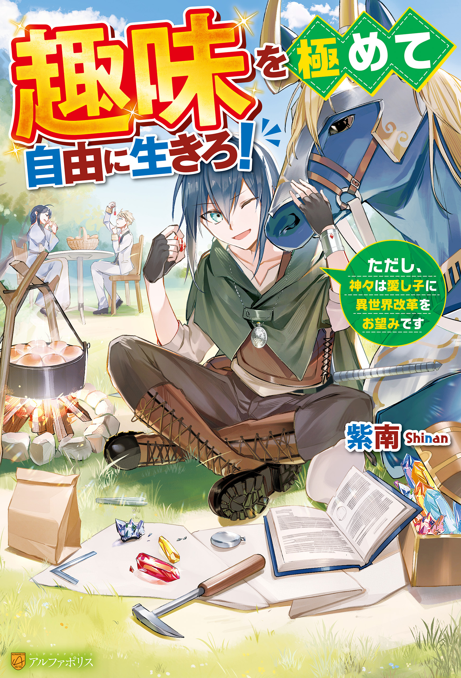 【期間限定　無料お試し版】趣味を極めて自由に生きろ！　ただし、神々は愛し子に異世界改革をお望みです