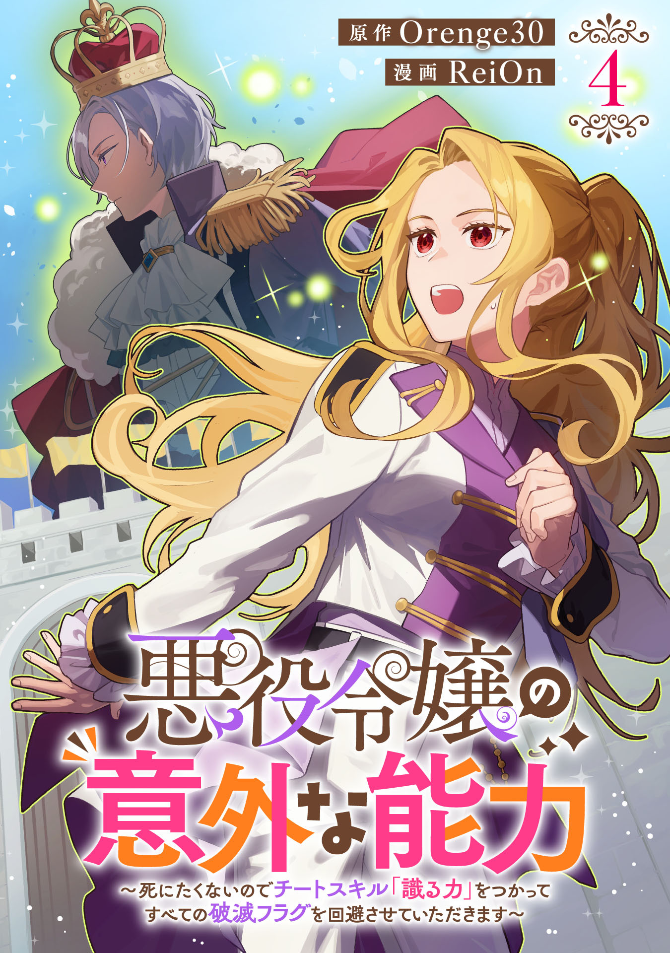 悪役令嬢の意外な能力～死にたくないのでチートスキル「識る力」をつかってすべての破滅フラグを回避させていただきます～(4)