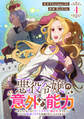 悪役令嬢の意外な能力~死にたくないのでチートスキル「識る力」をつかってすべての破滅フラグを回避させていただきます~(4)