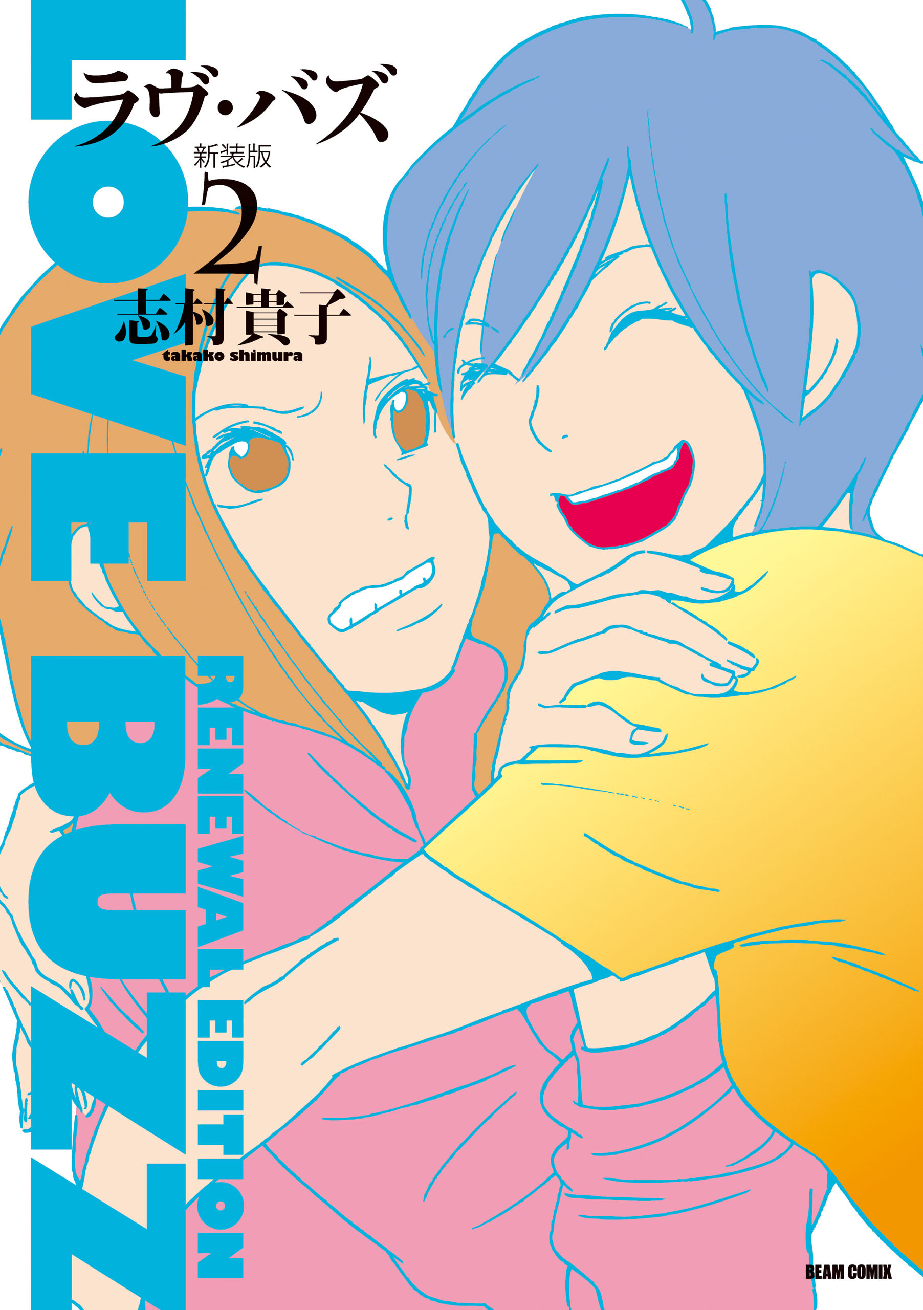 ラヴ・バズ　新装版　２