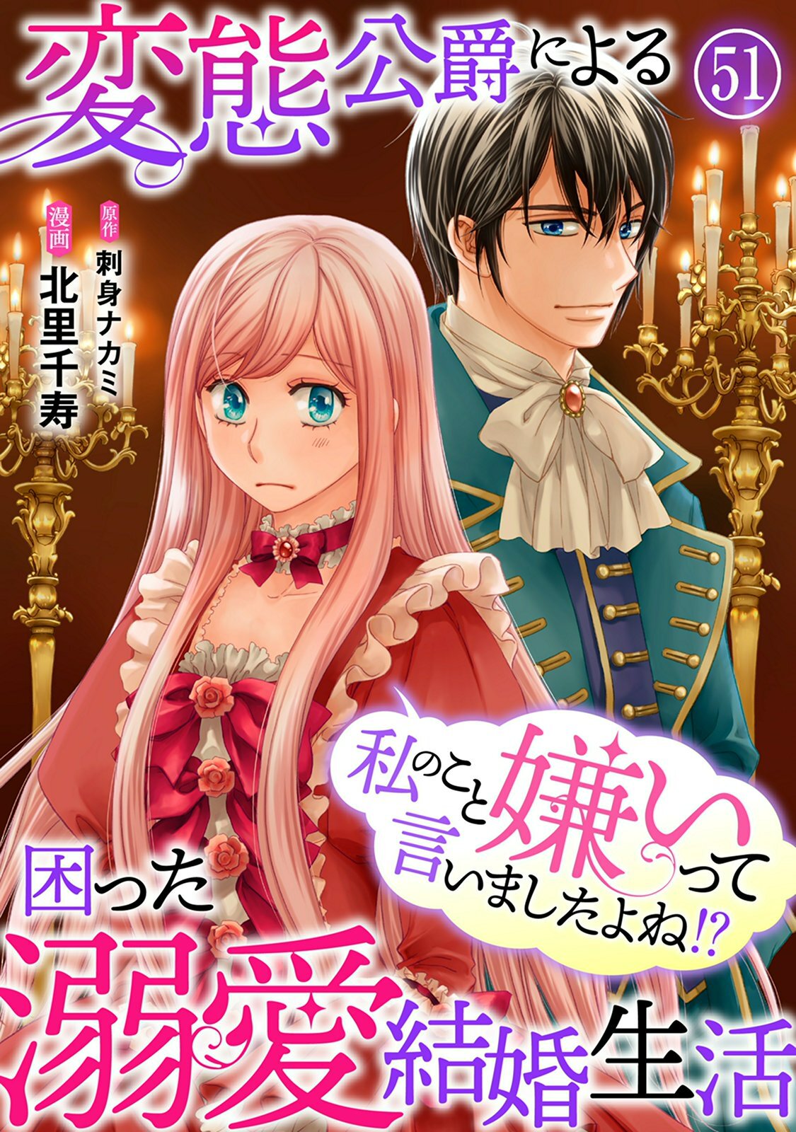 私のこと嫌いって言いましたよね！？変態公爵による困った溺愛結婚生活　51