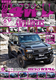 LET’S GO 4WD【レッツゴー4WD】2025年06月号
