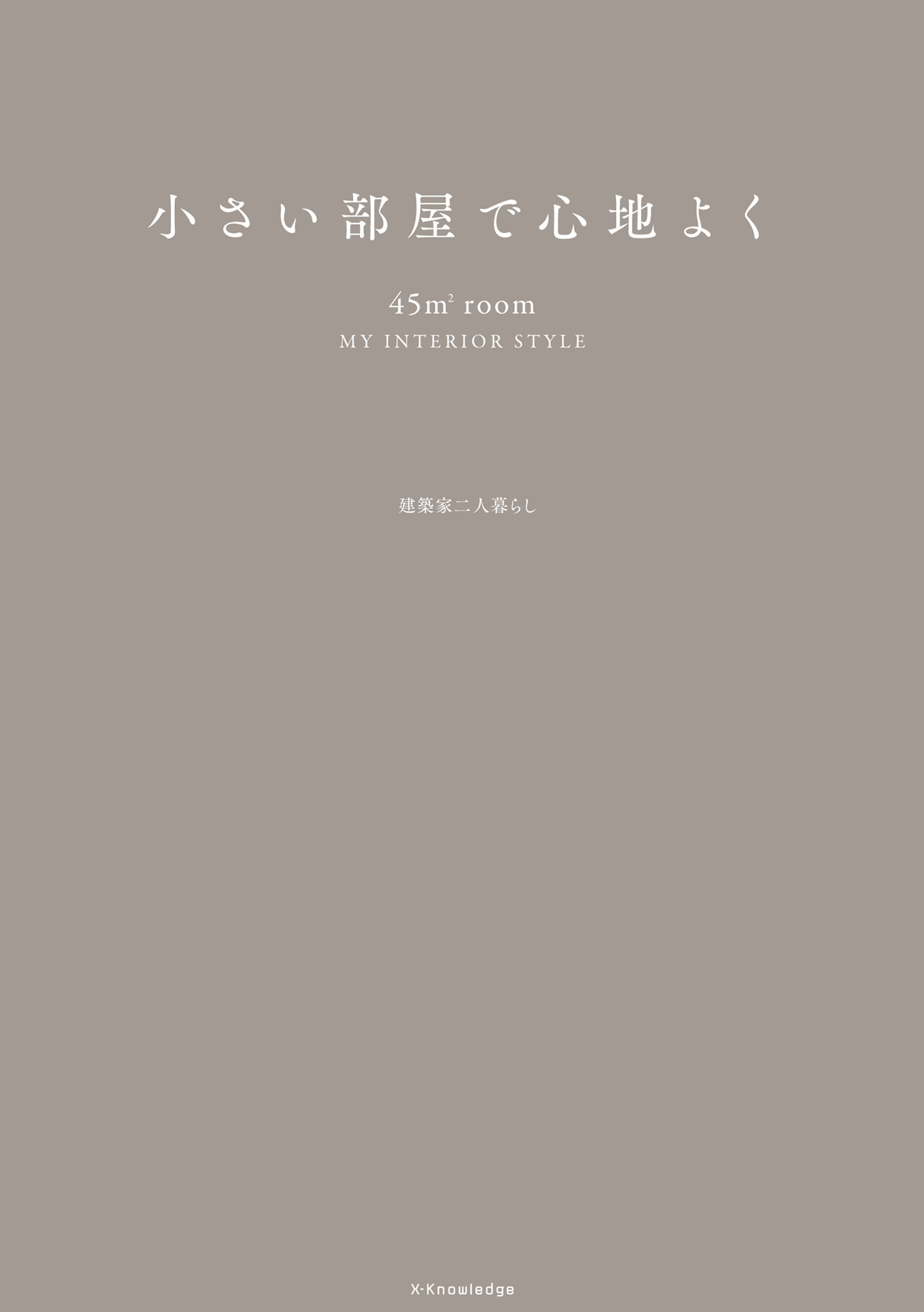 小さい部屋で心地よく